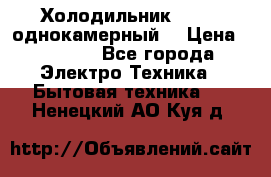 Холодильник Stinol однокамерный  › Цена ­ 4 000 - Все города Электро-Техника » Бытовая техника   . Ненецкий АО,Куя д.